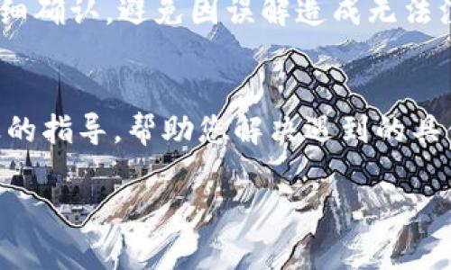 关于U钱包的注册问题，下面是一些可能的原因以及解决方法，您可以逐一检查和尝试：

1. 网络连接问题
首先，确保您的设备可以正常连接到互联网。可以尝试通过其他应用或网站确认网络是否畅通。如果网络不稳，可能会导致注册过程中的问题。

2. 手机号码验证失败
U钱包通常需要手机号码进行注册。如果您输入的手机号码错误，或者此号码已经被其他账户注册，您将无法完成注册。请确保使用的是有效的、未被注册的手机号，并且在填写时仔细检查。

3. 短信接收问题
如果在注册时需要接收验证码短信，可能会因为多种原因导致短信未收到。检查手机设置，确保未开启“勿扰模式”或付款拦截。同时，您也可以尝试稍后再试，或者更换网络环境。

4. 应用版本问题
确认您使用的U钱包应用是最新版本。旧版本的应用可能存在bug或者与系统不兼容，导致无法正常注册。您可以前往应用商店下载最新版本，或查看更新日志以获取更多信息。

5. 系统问题
偶尔，U钱包的服务器可能会出现临时的故障。可以尝试访问U钱包的官方社交媒体或网站，查看是否有相关的维护公告或者故障信息。如果是系统问题，通常会在一段时间后恢复正常。

6. 用户协议理解不当
在注册过程中，需认真阅读用户协议及隐私政策。如果对某些条款有疑问，应仔细确认，避免因误解造成无法注册的情况。

7. 客服咨询
如果以上方法仍无法解决问题，建议直接联系U钱包的客服。他们可以提供专业的指导，帮助您解决遇到的具体问题。通常，客服会要求您提供相关信息以便进行确认。

希望以上信息能帮助您顺利注册U钱包。如果有其他问题，请随时提问！