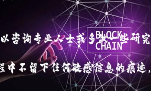 销毁tpWallet通常涉及几个步骤，具体过程可能因平台或版本而异。请确保在操作前做好完整的数据备份，以免丢失重要信息。以下是一些通用的步骤和注意事项：

### 步骤一：备份数据
在您决定销毁tpWallet之前，首先要确保备份好您钱包中的所有重要数据。对于加密货币钱包，这通常包括您保留的私钥、助记词和任何相关的交易记录。这些信息是访问和恢复您资产的关键，建议在安全的地方存储这些备份，避免在设备中留下痕迹。

### 步骤二：从设备中解除绑定
如果您的tpWallet与任何设备（如手机或电脑）绑定，请确保解除这种绑定。在手机上，您可以通过设置菜单找到应用的权限，并撤销它对您的设备的访问。这样可以防止其他人通过设备访问您的钱包。

### 步骤三：卸载应用程序
如果您使用的是移动应用程序，可以前往手机的应用管理器，找到tpWallet并选择卸载。卸载应用可以帮助清除它在您设备上的所有痕迹。

### 步骤四：删除存储的数据
在卸载应用之后，有时会留下缓存或其他残留文件。您可以进入设备的存储设置，手动查找并删除任何与tpWallet相关的文件和数据，以确保没有敏感信息被保留。

### 步骤五：确保资产安全
如果您的tpWallet中有尚未转移的数字资产，请确保在销毁之前将其转移到其他安全钱包中。您可以选择市面上知名的冷钱包或热钱包进行存储。在转移资产时，务必核对地址，以确保资金安全无误。

### 步骤六：确认销毁完成
完成以上步骤后，您可以通过网络或联系官方客服确认tpWallet是否已经完全销毁，确保没有潜在的恢复可能性。

### 注意事项
在销毁tpWallet之前，请慎重考虑，因为一旦销毁，您将无法恢复任何与之相关的数据或资产。如果不确定，可以咨询专业人士或多做一些研究，以确保这是您想要的最终决策。

通过这几个步骤，您可以安全地销毁您的tpWallet，并保护您的数字资产安全。务必保持警惕，确保在整个过程中不留下任何敏感信息的痕迹。