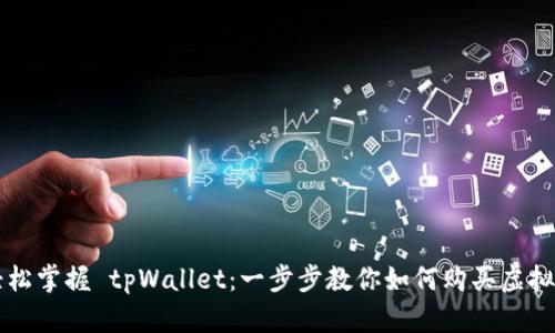 轻松掌握 tpWallet：一步步教你如何购买虚拟币