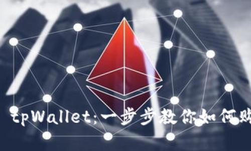 轻松掌握 tpWallet：一步步教你如何购买虚拟币