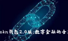 探索imtokn钱包2.0版：数字金融的全新领航者