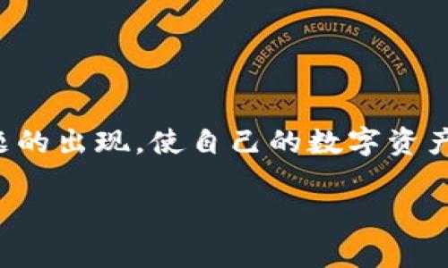 冷钱包转账服务器信息错误可能是数字货币转账过程中常见的问题之一。此类问题可能会导致用户无法及时完成交易，从而影响持有数字资产的流动性和使用体验。本文将详细介绍冷钱包转账中可能遇到的服务器信息错误的原因、解决方案以及预防措施，使用户在使用冷钱包进行数字资产管理时更加得心应手。

什么是冷钱包？

冷钱包，顾名思义，是一种在网络环境之外存储数字货币私钥的钱包。与其对应的是热钱包，热钱包常常连接互联网，方便进行快速交易，但相对安全性较低。冷钱包则更像是一座封闭的保险库，里面妥善地保管着用户的资产，减少了黑客攻击的风险。常见的冷钱包包括硬件钱包、纸钱包等。

转账时的服务器信息错误

在进行冷钱包转账时，用户可能会遇到“服务器信息错误”的提示。这一错误提示可能有多种原因，主要包括：

ul
    listrong网络连接问题：/strong虽然冷钱包是离线的，但在发起转账请求时需要与相关区块链网络进行连接。如果网络不稳定，可能导致信息传输错误。/li
    listrong钱包软件版本问题：/strong冷钱包通常需要特定的软件进行管理，若软件版本过旧，可能会出现与服务器信息的不兼容。/li
    listrong接口问题：/strong在一些情况下，使用的冷钱包可能通过某些API与服务器进行互动，如果这些接口发生变化，也可能导致错误。/li
    listrong用户输入错误：/strong用户在输入转账地址、金额等信息时，可能出现拼写错误或者格式不正确，也会导致信息无法正确识别。/li
/ul

解决冷钱包转账服务器信息错误的方法

一旦遇到“服务器信息错误”，用户应采取以下步骤进行排查和解决：

h41. 检查网络连接/h4

确保您在发起转账请求时的网络连接正常。可以尝试重启路由器，或使用其他网络访问钱包应用，查看问题是否得到解决。

h42. 更新钱包软件/h4

检查冷钱包相关软件是否是最新版本。访问官方网站下载并安装最新版本，通常开发团队会在更新中修复已知问题以及安全漏洞。

h43. 验证接口和支持信息/h4

访问钱包的官方网站或官方社交媒体渠道，确认服务器是否维护或升级。比赛、活动或其他因素有时会影响服务可用性。

h44. 仔细核对输入信息/h4

在确认转账地址和金额时，一定要仔细核对。例如，确保转账地址与所需交易所提供的地址一致，避免因一字之差造成财产损失。

预防措施

为避免将来再出现类似问题，用户可以采取以下预防措施：

h41. 养成定期更新软件的习惯/h4

用户应定期检查冷钱包及其相关应用的更新情况，及时下载和安装最新版本以确保最大安全性和兼容性。

h42. 使用可靠的网络环境/h4

尽量在安全可靠的网络环境下进行数字资产的管理与转账，避免在公共Wi-Fi等不安全的网络中进行重要操作。

h43. 保留转账记录/h4

在每次转账后，应记录下转账细节，包括时间、金额、地址等，以备后续查询。保留记录能帮助用户快速排查问题。

h44. 学习和了解数字货币安全知识/h4

了解数字货币的基础知识和安全管理常识，避免在不明确交易流程和风险的情况下草率操作。

结论

冷钱包转账服务器信息错误虽然是数字货币管理中常见的问题，但通过仔细排查问题原因、更新软件、验证信息以及采取预防措施，用户可以有效避免此类问题的出现，使自己的数字资产管理更加顺畅。金融科技的发展带来了巨大的自由和机会，同时也伴随着一定的风险，唯有不断学习和实践，才能合理利用这些工具，实现财富的保值与增值。 

希望以上信息对您有帮助，让您的数字货币管理更加顺利，愿您的资产在投资与管理中不断增值。