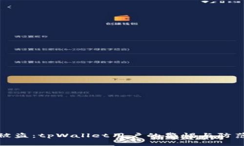 深夜被盗：tpWallet用户的警惕与防范之道