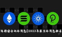 如何选择安全的冷钱包？2023年最佳冷钱包排名解