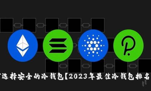 如何选择安全的冷钱包？2023年最佳冷钱包排名解析