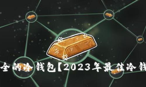 如何选择安全的冷钱包？2023年最佳冷钱包排名解析