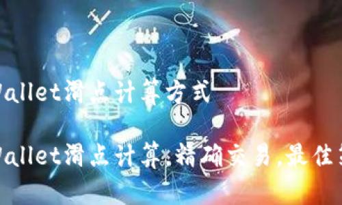 tpWallet滑点计算方式

tpWallet滑点计算，精确交易，最佳策略