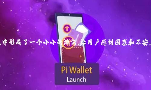 在讨论tpWallet Dapp不显示的问题时，我们可以把它视作数字时代中蜿蜒的河流中的一块石头。它可能在技术的激流中形成了一个小小的漩涡，让用户感到困惑和不安。无论是因为网络连接问题、应用程序本身的故障，还是用户对数字资产世界的不熟悉，这都是一个值得深入探讨的话题。

以下的内容将围绕tpWallet Dapp所面临的问题进行详细介绍，力求为读者提供有用的解决方案和指导建议。

解决tpWallet Dapp不显示问题的终极指南
