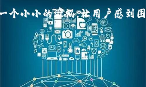 在讨论tpWallet Dapp不显示的问题时，我们可以把它视作数字时代中蜿蜒的河流中的一块石头。它可能在技术的激流中形成了一个小小的漩涡，让用户感到困惑和不安。无论是因为网络连接问题、应用程序本身的故障，还是用户对数字资产世界的不熟悉，这都是一个值得深入探讨的话题。

以下的内容将围绕tpWallet Dapp所面临的问题进行详细介绍，力求为读者提供有用的解决方案和指导建议。

解决tpWallet Dapp不显示问题的终极指南