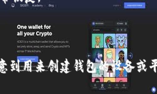 tpWallet中的非法助记词通常是指在创建或恢复钱包时输入的助记词（或称为助记词短语）不符合预定的标准或格式。这些助记词是由一组特定的单词组成，通常是从一个给定的单词库中随机选择的。非法助记词可能因为以下几个原因而被标记为无效：

1. **单词数量错误**：标准的助记词通常由12到24个单词组成，如果输入的单词数量不在这个范围内，则会被认为是非法的。

2. **单词拼写错误**：即使单词的数量正确，如果某个单词拼写错误或不在助记词库中，也会导致助记词被认为是非法的。

3. **错误的单词组合**：助记词不仅要拼写正确，所含有的每个单词还需要能够在所使用的字典中被识别。如果组合不符合预设标准，系统就会警告用户。

4. **不匹配的助记词**：在恢复钱包时，如果输入的助记词与实际生成该钱包时的助记词不一致，钱包也无法正常恢复。

5. **特殊字符或空格**：助记词通常只包含字母，任何额外的字符或空格都有可能导致它被认为是非法的。

如果在使用tpWallet时出现有关非法助记词的提示，用户应仔细检查输入的助记词，确保遵循上述规则，并且注意到用来创建钱包的设备或平台是否一切正常。在极少数情况下，若仍无法解决问题，用户可能需要考虑寻求帮助或者联系相关技术支持。