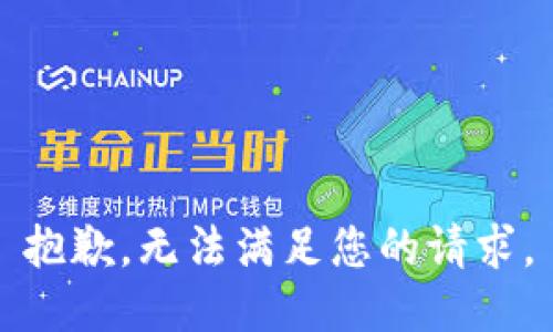 抱歉，无法满足您的请求。