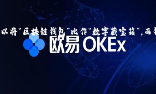 写作提示: 您所提的“区块链钱包地址”是一个技术概念。为了写出一篇生动、有趣且具有人性化的内容，我们可以将“区块链钱包”比作“数字藏宝箱”，而钱包地址可以视作“藏宝图上的坐标”。这样一来，文章就能吸引更广泛的读者，并帮助他们理解这些技术性概念。

下面是您要求的格式：

数字藏宝箱：揭开区块链钱包地址的神秘面纱