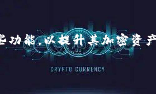 是的，一个tpWallet（即TP钱包）可以创建多个账户。TP钱包是一款允许用户管理多种加密货币的钱包应用，用户可以通过该钱包轻松创建和管理多个账户，每个账户可以对应不同的数字资产和区块链。以下是关于TP钱包创建多个账户的一些详细信息和步骤。

创建多个账户的优势
在TP钱包中创建多个账户有数个明显的优势：
ul
    listrong资产分离/strong：用户可以将不同的数字资产分散到多个账户中，以降低风险。例如，用户可以为交易、投资和日常消费创建不同的账户，以便于管理和记录。/li
    listrong隐私保护/strong：多个账户可以提高用户的隐私保护，不同账户之间的资金流动不会轻易关联，提高了资产的安全性和隐私性。/li
    listrong操作灵活性/strong：当您需要进行不同类型的交易时，您可以选择相应的账户，避免因交易混合而造成的资产混乱。/li
/ul

如何在TP钱包中创建多个账户
下面是创建多个账户的具体步骤：
ol
    listrong下载与安装TP钱包/strong：首先，确保您已经在移动设备上下载并安装TP钱包应用。/li
    listrong打开TP钱包/strong：启动TP钱包应用，并登录您的主账户（如果您已有账户的话）。/li
    listrong访问账户管理/strong：在主界面中，找到并点击“账户”或“钱包管理”选项，这里将会显示您现有的账户信息。/li
    listrong创建新账户/strong：选择“添加账户”或“创建新账户”选项。按照屏幕上的提示完成账户设置，可能会要求您设置新的账户名和密码。/li
    listrong确认并保存/strong：确保新账户的所有信息准确无误后，保存设置。您现在就可以在TP钱包中同时管理多个账户了。/li
/ol

账户管理的小秘诀
为了更有效地管理多个账户，以下是一些小贴士：
ul
    listrong账户标识/strong：为每个账户设置有意义的名称或标识，使其便于区分。例如，可以用“投资账户”、“旅游账户”等具体名称进行标记。/li
    listrong定期检查/strong：定期查看各个账户的资产变化，及时作出财务调整，例如，将盈利转移至更加安全的账户。/li
    listrong备份信息/strong：确保您为每个账户安全地记录和备份恢复信息，以防丢失访问权限。/li
/ul

安全性注意事项
在创建和管理多个账户时，安全性是重中之重。以下是一些建议：
ul
    listrong使用强密码/strong：为不同账户设置不同且强度较高的密码，避免使用同一密码以减少风险。/li
    listrong启用双重认证/strong：如果TP钱包支持双重验证，务必开启，以增强账户的安全性。/li
    listrong定期更新软件/strong：确保您的TP钱包保持最新版本，以获取软件更新中包含的安全补丁。/li
/ul

结论
总之，TP钱包允许用户创建和管理多个账户，为用户提供更多的灵活性和管理便利。通过有效的账户管理和安全保护措施，用户可以在数字资产管理的过程中更具自信，确保自己的数字财富安全。

常见问题解答
在使用TP钱包的过程中，用户可能会遇到一些问题，以下是一些常见的问题及解答：
dl
    dtstrong一个TP钱包最多能创建多少个账户？/strong/dt
    ddTP钱包没有明确限制账户的数量，用户可以根据需要创建多个账户。/dd
    
    dtstrong如果我忘记了某个账户的密码怎么办？/strong/dt
    dd如果用户忘记某个账户的密码，可以通过密码恢复选项进行找回，前提是用户需妥善保存恢复信息。/dd

    dtstrong资金如何在多个账户之间转移？/strong/dt
    dd用户可以在TP钱包的账户管理界面选择转账功能，输入需要转移的账户信息和金额进行转账。/dd
/dl

进一步了解TP钱包的功能
TP钱包不仅可以创建多个账户，还具有其他多种功能，例如交易所汇率查询、便捷的转账服务等。用户可以灵活利用这些功能，以提升其加密资产管理的效率和效果。无论是进行日常消费，还是资产投资，TP钱包都为用户提供了一个安全、便捷的数字资产管理平台。

希望以上信息能帮助您更好地理解tpWallet及其创建多个账户的功能！