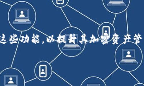 是的，一个tpWallet（即TP钱包）可以创建多个账户。TP钱包是一款允许用户管理多种加密货币的钱包应用，用户可以通过该钱包轻松创建和管理多个账户，每个账户可以对应不同的数字资产和区块链。以下是关于TP钱包创建多个账户的一些详细信息和步骤。

创建多个账户的优势
在TP钱包中创建多个账户有数个明显的优势：
ul
    listrong资产分离/strong：用户可以将不同的数字资产分散到多个账户中，以降低风险。例如，用户可以为交易、投资和日常消费创建不同的账户，以便于管理和记录。/li
    listrong隐私保护/strong：多个账户可以提高用户的隐私保护，不同账户之间的资金流动不会轻易关联，提高了资产的安全性和隐私性。/li
    listrong操作灵活性/strong：当您需要进行不同类型的交易时，您可以选择相应的账户，避免因交易混合而造成的资产混乱。/li
/ul

如何在TP钱包中创建多个账户
下面是创建多个账户的具体步骤：
ol
    listrong下载与安装TP钱包/strong：首先，确保您已经在移动设备上下载并安装TP钱包应用。/li
    listrong打开TP钱包/strong：启动TP钱包应用，并登录您的主账户（如果您已有账户的话）。/li
    listrong访问账户管理/strong：在主界面中，找到并点击“账户”或“钱包管理”选项，这里将会显示您现有的账户信息。/li
    listrong创建新账户/strong：选择“添加账户”或“创建新账户”选项。按照屏幕上的提示完成账户设置，可能会要求您设置新的账户名和密码。/li
    listrong确认并保存/strong：确保新账户的所有信息准确无误后，保存设置。您现在就可以在TP钱包中同时管理多个账户了。/li
/ol

账户管理的小秘诀
为了更有效地管理多个账户，以下是一些小贴士：
ul
    listrong账户标识/strong：为每个账户设置有意义的名称或标识，使其便于区分。例如，可以用“投资账户”、“旅游账户”等具体名称进行标记。/li
    listrong定期检查/strong：定期查看各个账户的资产变化，及时作出财务调整，例如，将盈利转移至更加安全的账户。/li
    listrong备份信息/strong：确保您为每个账户安全地记录和备份恢复信息，以防丢失访问权限。/li
/ul

安全性注意事项
在创建和管理多个账户时，安全性是重中之重。以下是一些建议：
ul
    listrong使用强密码/strong：为不同账户设置不同且强度较高的密码，避免使用同一密码以减少风险。/li
    listrong启用双重认证/strong：如果TP钱包支持双重验证，务必开启，以增强账户的安全性。/li
    listrong定期更新软件/strong：确保您的TP钱包保持最新版本，以获取软件更新中包含的安全补丁。/li
/ul

结论
总之，TP钱包允许用户创建和管理多个账户，为用户提供更多的灵活性和管理便利。通过有效的账户管理和安全保护措施，用户可以在数字资产管理的过程中更具自信，确保自己的数字财富安全。

常见问题解答
在使用TP钱包的过程中，用户可能会遇到一些问题，以下是一些常见的问题及解答：
dl
    dtstrong一个TP钱包最多能创建多少个账户？/strong/dt
    ddTP钱包没有明确限制账户的数量，用户可以根据需要创建多个账户。/dd
    
    dtstrong如果我忘记了某个账户的密码怎么办？/strong/dt
    dd如果用户忘记某个账户的密码，可以通过密码恢复选项进行找回，前提是用户需妥善保存恢复信息。/dd

    dtstrong资金如何在多个账户之间转移？/strong/dt
    dd用户可以在TP钱包的账户管理界面选择转账功能，输入需要转移的账户信息和金额进行转账。/dd
/dl

进一步了解TP钱包的功能
TP钱包不仅可以创建多个账户，还具有其他多种功能，例如交易所汇率查询、便捷的转账服务等。用户可以灵活利用这些功能，以提升其加密资产管理的效率和效果。无论是进行日常消费，还是资产投资，TP钱包都为用户提供了一个安全、便捷的数字资产管理平台。

希望以上信息能帮助您更好地理解tpWallet及其创建多个账户的功能！