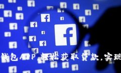 通过信用钱包APP，轻松获取贷款，实现财富自由