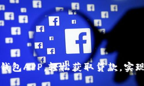 通过信用钱包APP，轻松获取贷款，实现财富自由