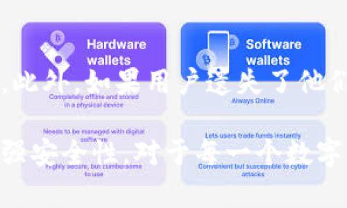 火币（Huobi）是一家知名的加密货币交易所，其本身并没有提供“冷钱包”作为其交易平台的标准配置。然而，火币确实提供了一些安全工具和解决方案来帮助用户管理和保护他们的加密资产。

冷钱包的基本概念
冷钱包是指一种不与互联网连接的钱包，这意味着它在存储数字货币时更具安全性。冷钱包可以是各种设备，如硬件钱包、纸钱包或离线储存的数字资产。因为它们不与网络连接，所以风险大大降低，黑客不容易攻击。

火币的安全措施
火币的交易所提供热钱包和冷钱包的组合来保护用户资产。热钱包用于日常交易，要求对速率和可用性有极高的要求，而冷钱包则用于存储大额的数字货币，通常这些资产不需要频繁交易。火币会定期进行资产的冷存储，以保障用户的数字资产安全。

用户的冷钱包选择
尽管火币为用户提供了一些安全工具，许多用户选择将其资产转入私人冷钱包中进行长期存储。这通常涉及将数字货币从交易所转移到硬件钱包，或者使用纸钱包等形式来实现更高的安全性。市场上有多种流行的冷钱包选择，比如Ledger和Trezor，它们都受到广泛信任。

如何安全地使用冷钱包
对于希望在火币交易所进行交易的用户，建议使用冷钱包以保护资产。首先，用户可以在交易所购买所需的加密货币，并在完成交易后立即将其转入冷钱包。其次，务必保管好冷钱包的助记词和私钥，最好是将这些信息分开存放，以防丢失或被盗。最后，定期检查和更新安全措施，也是确保资产安全的重要一环。

冷钱包的利与弊
使用冷钱包的主要优势在于安全性，它几乎可以防止所有在线攻击。然而，缺点就是不如热钱包方便，因为需要额外的步骤来进行资金的存取。此外，如果用户遗失了他们的冷钱包或者助记词，则将无法恢复其中的资产。因此，用户在选择冷钱包时要考虑自身需求和风险。

总结来说，火币并未自带冷钱包，但它采取了一系列安全措施以保护用户的资产。用户也可以选择将资产转移到第三方冷钱包中，来进一步加强安全性。对于每一个数字货币投资者而言，资产安全永远是第一位的。