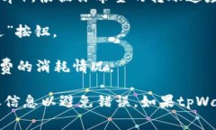 在tpWallet中设置TRX费用的步骤如下：1. **打开tpW