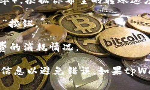 在tpWallet中设置TRX费用的步骤如下：

1. **打开tpWallet应用**：确保你已经下载并安装了tpWallet应用程序，并用你的账号登录。

2. **选择资产**：在主界面找到并点击“资产”选项。

3. **进入TRX设置**：在资产列表中找到TRX，点击进入TRX资产详情页面。

4. **找到费用设置**：在TRX资产详情页面，通常会有“发送”或“转账”选项，点击进入。然后在转账界面，通常可以找到手续费设置的选项。

5. **调整费用**：在手续费设置中，你可以看到不同的费用选项（例如，低、中、高速率），根据你希望的转账速度选择相应的费用等级。不同的费用等级会影响交易的处理速度。

6. **确认交易**：设置完成后，输入接收方地址和转账金额，确认无误后点击“发送”按钮。

7. **查看交易状态**：完成转账后，可以在交易记录中查看交易的状态，以及手续费的消耗情况。

请确保在进行任何交易时，合理设置手续费以确保交易顺利完成，并仔细核对转账信息以避免错误。如果tpWallet界面有变动，可以参考官方提供的帮助文档或联系客户支持获取最新的指导。