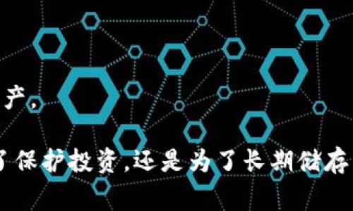 创建一个Token.im的冷钱包需要几个步骤。冷钱包是指离线存储的加密货币钱包，通常用于更高安全性的钱包选择。以下是创建Token.im冷钱包的步骤。

### 步骤一：访问Token.im官网

首先，确保您访问的是Token.im的官方网站，以避免任何钓鱼攻击。您可以通过浏览器输入网址，或者直接点击官方网站链接。

### 步骤二：下载Token.im钱包

在官网上，您会看到下载选项。Token.im通常提供适用于不同平台的应用程序（如安卓、iOS等）。请根据您的设备选择合适的版本进行下载。

### 步骤三：安装钱包应用

下载完成后，点击安装程序。按照屏幕上的说明完成安装。这一步骤可能因不同设备而异，但通常是相似的。

### 步骤四：创建新钱包

打开安装好的Token.im钱包应用，您将看到一个选项，提示您创建一个新钱包。点击“创建钱包”按钮。

### 步骤五：设置密码

系统会要求您设置一个安全密码。请确保密码足够复杂，包含字母、数字和符号，并且记住这个密码，因为它是您访问钱包的唯一途径。

### 步骤六：备份助记词

在创建钱包的过程中，您会获得一组助记词（通常由12个单词组成）。请务必将这些助记词妥善保管。您可以将其写在纸上并存放在安全的地方，或使用其他安全存储方式。助记词是您恢复钱包的唯一方式，因此一定要保持安全。

### 步骤七：确认助记词

在备份助记词后，系统会要求您按照正确的顺序输入助记词，以确认您已经正确地记录了它们。这一步骤是确保您真正掌握助记词的重要环节。

### 步骤八：完成设置

一旦确认了助记词，您的Token.im冷钱包就创建成功了。您可以开始存储和管理您的加密资产。

### 步骤九：转移资产到冷钱包

您可以将已经存在的加密货币资产转移到新的冷钱包中。打开您的加密货币交易所账户，选择提取资金，输入您的Token.im钱包地址，然后确认转账。

### 注意事项

1. **安全性**：冷钱包的一大优势是其高度安全性。但是，您仍需对助记词和钱包密码保密，避免泄露给他人。

2. **离线存储**：尽量将钱包文件保存在不连接互联网的设备上，或在纸上记录，并妥善保管。

3. **定期备份**：除了记录助记词外，您还可以定期备份钱包数据，确保在意外情况下仍能恢复资产。

通过上述步骤，您就能顺利创建一个Token.im冷钱包并开始安全地管理您的加密资产。无论是为了保护投资，还是为了长期储存，将您的资产存储在冷钱包中都是一个明智的选择。