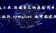 tpWallet 是一款加密货币和数字资产钱包，它支持