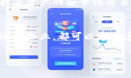 冷钱包公链是指基于区块链技术的冷钱包（Cold Wallet, 也称为离线钱包），其主要功能是为用户提供安全地存储数字资产的方式。这种冷钱包与网络断开，能够有效防止黑客攻击和网络钓鱼等风险。

冷钱包的基本概念
冷钱包是一种完全脱离互联网的数字资产存储方式。想象一下，您将贵重的黄金存放在一个安全的箱子里，而这个箱子藏在一个秘密地点，只有您知道它的存在和位置。冷钱包就像这样的保险箱，它能够有效保护您的私钥和数字资产，避免因互联网威胁而造成的损失。

公链的定义
公链，即公共区块链，是一种开放、透明且具去中心化特征的区块链技术。任何人都可以参与到区块链的维护和使用中，并且可以自由查看链上的交易记录。这种特性赋予了公链高度的安全性和信任度，使其成为许多数字货币和智能合约的基础。

冷钱包公链的结合
当冷钱包与公链结合时，我们的数字资产存储和交易方式就变得更为安全。想象一下，在一个阳光明媚的早晨，您将零散的数字货币转移到冷钱包中保存，而后通过公链进行交易，而所有的交易记录都被安全地存储在区块链上。不仅可以确保数字资产的安全，也可以通过公链的透明特性，保持交易的可追溯性。

冷钱包的技术原理
冷钱包通常利用硬件设备，如USB存储器、硬件钱包等，来生成和存储私钥。私钥是您访问和控制数字货币的唯一凭证。这些设备一般没有连接互联网的功能，极大地提高了安全性。在拥有冷钱包后，用户即使在网络环境中，也可以将其数字资产安全地保存在此。

为什么需要冷钱包公链？
在现今这个数字资产频频遭受攻击的时代，资产的安全性显得尤为重要。冷钱包公链结合了冷钱包的安全性和公链的开放性，为用户提供了一种全新的资产保护方式。用户可以更安心地保存自己的数字资产，同时还能够利用公链来进行便捷的交易，不必再担心资产的安全问题。

应用场景
冷钱包公链的应用场景非常广泛。无论是个人用户为了保护自己的数字资产，还是企业为了确保其资金的安全，冷钱包公链都提供了一种有效的解决方案。想象一下，在一个寒冷的冬夜，您通过一条完全去中心化的公链成功交易了自己的数字资产，而这些资产都安全地保存在您信任的冷钱包中。

使用冷钱包公链的优势
ul
  listrong安全性高：/strong由于冷钱包与互联网隔绝，可以有效防止黑客攻击。/li
  listrong去中心化：/strong公链保证了资产的透明性和历史可追溯性。/li
  listrong用户控制权：/strong用户完全掌控自己的私钥，无需依赖第三方。/li
/ul

未来展望
随着区块链技术的不断发展和成熟，冷钱包公链的应用前景将越来越广阔。我们或许会看到更多创新的冷钱包解决方案和公链的结合，进一步提升数字资产的安全性与易用性。在不久的将来，冷钱包公链可能会成为数字资产管理的标准。

总结
冷钱包公链作为数字资产保护与管理的结合体，不仅为用户提供了安全存储的解决方案，更为数字经济的发展注入了强大的动力。无论是个人用户还是企业，都可以通过这一机制，更好地管理和保护自己的数字资产。在这个瞬息万变的数字时代，拥抱冷钱包公链，无疑是保护自己资产安全、获取更大利益的明智选择。 

通过结合冷钱包和公链的特点，用户可以获得更高层次的安全保障和更便捷的资产流转体验，从而在未来的数字经济中占据一席之地。