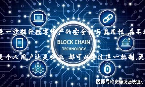 冷钱包公链是指基于区块链技术的冷钱包（Cold Wallet, 也称为离线钱包），其主要功能是为用户提供安全地存储数字资产的方式。这种冷钱包与网络断开，能够有效防止黑客攻击和网络钓鱼等风险。

冷钱包的基本概念
冷钱包是一种完全脱离互联网的数字资产存储方式。想象一下，您将贵重的黄金存放在一个安全的箱子里，而这个箱子藏在一个秘密地点，只有您知道它的存在和位置。冷钱包就像这样的保险箱，它能够有效保护您的私钥和数字资产，避免因互联网威胁而造成的损失。

公链的定义
公链，即公共区块链，是一种开放、透明且具去中心化特征的区块链技术。任何人都可以参与到区块链的维护和使用中，并且可以自由查看链上的交易记录。这种特性赋予了公链高度的安全性和信任度，使其成为许多数字货币和智能合约的基础。

冷钱包公链的结合
当冷钱包与公链结合时，我们的数字资产存储和交易方式就变得更为安全。想象一下，在一个阳光明媚的早晨，您将零散的数字货币转移到冷钱包中保存，而后通过公链进行交易，而所有的交易记录都被安全地存储在区块链上。不仅可以确保数字资产的安全，也可以通过公链的透明特性，保持交易的可追溯性。

冷钱包的技术原理
冷钱包通常利用硬件设备，如USB存储器、硬件钱包等，来生成和存储私钥。私钥是您访问和控制数字货币的唯一凭证。这些设备一般没有连接互联网的功能，极大地提高了安全性。在拥有冷钱包后，用户即使在网络环境中，也可以将其数字资产安全地保存在此。

为什么需要冷钱包公链？
在现今这个数字资产频频遭受攻击的时代，资产的安全性显得尤为重要。冷钱包公链结合了冷钱包的安全性和公链的开放性，为用户提供了一种全新的资产保护方式。用户可以更安心地保存自己的数字资产，同时还能够利用公链来进行便捷的交易，不必再担心资产的安全问题。

应用场景
冷钱包公链的应用场景非常广泛。无论是个人用户为了保护自己的数字资产，还是企业为了确保其资金的安全，冷钱包公链都提供了一种有效的解决方案。想象一下，在一个寒冷的冬夜，您通过一条完全去中心化的公链成功交易了自己的数字资产，而这些资产都安全地保存在您信任的冷钱包中。

使用冷钱包公链的优势
ul
  listrong安全性高：/strong由于冷钱包与互联网隔绝，可以有效防止黑客攻击。/li
  listrong去中心化：/strong公链保证了资产的透明性和历史可追溯性。/li
  listrong用户控制权：/strong用户完全掌控自己的私钥，无需依赖第三方。/li
/ul

未来展望
随着区块链技术的不断发展和成熟，冷钱包公链的应用前景将越来越广阔。我们或许会看到更多创新的冷钱包解决方案和公链的结合，进一步提升数字资产的安全性与易用性。在不久的将来，冷钱包公链可能会成为数字资产管理的标准。

总结
冷钱包公链作为数字资产保护与管理的结合体，不仅为用户提供了安全存储的解决方案，更为数字经济的发展注入了强大的动力。无论是个人用户还是企业，都可以通过这一机制，更好地管理和保护自己的数字资产。在这个瞬息万变的数字时代，拥抱冷钱包公链，无疑是保护自己资产安全、获取更大利益的明智选择。 

通过结合冷钱包和公链的特点，用户可以获得更高层次的安全保障和更便捷的资产流转体验，从而在未来的数字经济中占据一席之地。