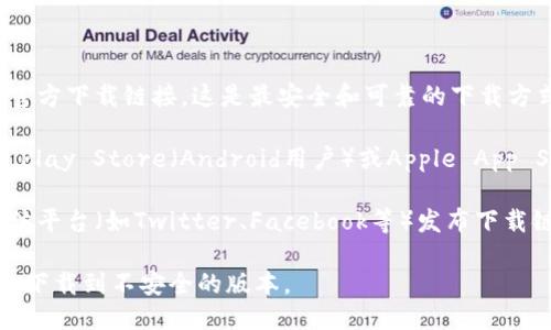 tpWallet可以通过以下几种方式进行下载：

1. **官方网站**：你可以访问tpWallet的官方网站，通常会有官方下载链接。这是最安全和可靠的下载方式。

2. **应用商店**：如果你使用的是智能手机，可以前往Google Play Store（Android用户）或Apple App Store（iOS用户）搜索“tpWallet”进行下载。

3. **社交媒体和社区**：有时候，tpWallet会在其官方社交媒体平台（如Twitter、Facebook等）发布下载链接或更新信息。关注这些渠道也能确保你获取到最新的信息。

下载时，请确保你获取的是官方网址或正规平台的链接，以避免下载到不安全的版本。