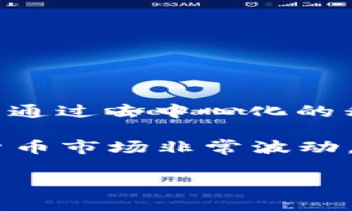 关于派币（Pi Network）的价格，实际上派币目前还处于测试阶段，并未在任何主流交易所上市，因此并没有一个固定的市场价格。Pi Network 的目标是通过去中心化的移动挖矿方式让普通人也能参与到加密货币的世界中。虽然用户可以通过手机矿工应用程序“挖掘”派币，但派币的实际价值仍需要通过市场交易来确定。

随着项目的进展，以及在某些条件下开放交易，派币的价值可能会逐渐浮现。很多参与者关心的是未来派币的上线时间和行情走向，但要提醒的是，加密货币市场非常波动，投资需谨慎。在这个阶段，建议关注官方的公告和社区讨论，以获取最新的信息。

如果你对派币的动态和未来发展非常感兴趣，建议你定期查看相关论坛和资讯平台的更新，了解社区的反馈和项目进展。