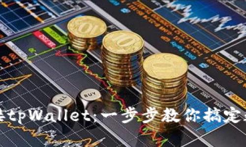 轻松连接tpWallet：一步步教你搞定数字钱包