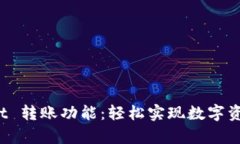 体验 tpWallet 转账功能：轻松实现数字资产的快速