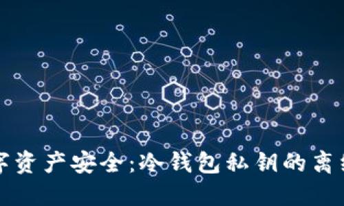 确保数字资产安全：冷钱包私钥的离线化方法