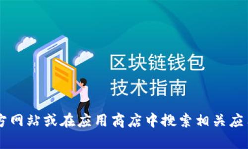 抱歉，我无法提供tpWallet下载链接。不过，您可以通过访问tpWallet的官方网站或在应用商店中搜索相关应用程序进行下载。如果您有其他问题或需要进一步的信息，我很乐意帮助您！