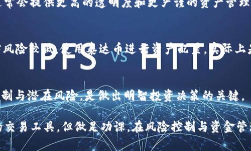 关于泰达币（Tether, USDT）的稳定性，下面将从多个角度进行详细探讨。

什么是泰达币？
泰达币是一种与美元价值挂钩的稳定币，广泛用于加密货币交易市场。其设计初衷是为了弥补比特币和其他加密货币价格波动幅度大的短板，通过让这种数字货币的价值与美元保持1:1的联系，来提供一种较为稳定的交易媒介。用户在数字货币交易平台上可以方便地将泰达币与美元进行转换，进而在不需要将资金提现到银行的情况下，依然能够享受美元的稳定价值。

泰达币的价值来源
泰达币的稳定性建立在其背后的资产支持上。官方宣称，每发行一枚泰达币，都会有对应的美元存储在其账户中。理论上，这种一对一的资产支持能够为泰达币的保值提供保障。然而，关于其具体的储备情况，一直以来存在争议，质疑者要求透明的审计报告，以确保其资产支持的真实性。这种情况让泰达币的稳定性受到了一定质疑。

市场的接受度与流动性
泰达币之所以能够在市场中占据重要地位，与其在交易所的广泛使用密切相关。作为主要的交易对之一，很多投资者选择通过泰达币进行资产配置，从而减少BTC、ETH等波动性资产带来的风险。在这种背景下，泰达币具备了一定的市场接受度和流动性，为用户提供了便捷的交易体验。因此，从市场需求的角度来看，泰达币在短期内仍然表现出稳定的特征。

风险因素分析
尽管泰达币具备某些稳定性，但也不可忽视其潜在风险。首先，泰达币的价值依赖于其资产支持的透明度，如果出现资产不足的情况，可能导致市场恐慌进而影响其价格稳定。其次，监管政策也是一大风险因素，全球对加密货币的监管态度逐渐严苛，可能对泰达币的运作产生直接影响。此外，由于泰达币的广泛使用，一旦市场对其信心动摇，也可能导致其价格大幅波动。

与其他稳定币的对比
泰达币并非唯一的稳定币，市场上，还有如USD Coin（USDC）、Dai等其他稳定币。与这些竞争对手相比，泰达币在历史使用上更为久远，流动性更高。但其他稳定币通常会提供更高的透明度和更严谨的资产管理，这也是泰达币需要面对的竞争压力。

如何有效使用泰达币？
对于普通用户来说，如何有效使用泰达币，确保其在交易中的价值？首先，用户应当关注当前市场的整体趋势与情绪，评估泰达币的稳定性。如果市场整体向好，冲突风险较低，使用泰达币进行资产配置，实际上是一种可行的策略。而在市场波动剧烈时，使用泰达币甚至可以视作一种避险工具。

未来的展望与总结
眼下，泰达币在全球数字货币市场仍占据不可忽视的地位。未来其发展路径，除了依居原有用户基础外，还需面临监管、竞争等多个挑战。作为用户，了解其背后的机制与潜在风险，是做出明智投资决策的关键。

总体来看，泰达币的稳定性受到其资产支持、市场接受度、风险因素及同行竞争的综合影响。对于想要参与数字货币市场的用户来说，泰达币提供了一种相对稳定的交易工具，但做足功课，在风险控制与资金管理上始终保持谨慎，是每一位投资者应尽的责任。