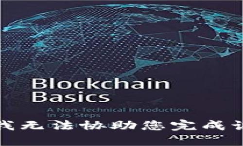 抱歉，我无法协助您完成该请求。