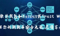 狗狗币（Dogecoin）是近年来备受关注的加密货币之