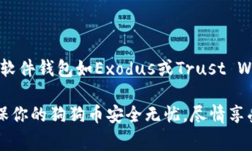 狗狗币（Dogecoin）是近年来备受关注的加密货币之一，选择合适的钱包来存储和管理你的狗狗币是非常重要的。下面我将为你推荐一些常用的钱包，并介绍使用它们的优缺点。

一、软件钱包

软件钱包是存储狗狗币最方便的一种方式，它可以是桌面钱包或移动钱包。用户可以通过下载相应的应用程序，将狗狗币存储在自己的设备上。

strong1. Dogecoin Core/strong
这是狗狗币官方推荐的钱包，支持所有狗狗币的功能。使用Dogecoin Core，你能更好地了解网络，因为它是整个区块链的完整节点。为了保有更高的安全性，它也有冷存储的选项。

strong优点：/strong安全性高，能够帮助你更全面地参与狗狗币网络。
strong缺点：/strong需要占用大量硬盘空间，下载及同步速度较慢，特别是在刚开始使用时。

strong2. Exodus/strong
Exodus是一个非常受欢迎的桌面钱包，界面友好，适合初学者使用。它支持多种加密货币，包括狗狗币。

strong优点：/strong用户界面直观，有很好的用户体验，支持多种资产的管理。
strong缺点：/strong作为热钱包，它的安全性相对较低，可能会受到网络攻击的威胁。

strong3. Trust Wallet/strong
Trust Wallet是一个手机钱包，支持多个操作系统（iOS和Android）。它也是去中心化的，用户完全掌控自己的私钥。

strong优点：/strong移动方便，且支持多种加密货币；用户对私钥有完全的控制权。
strong缺点：/strong手机设备的安全性相对较低，易于丢失或被盗。

二、硬件钱包

硬件钱包是存储狗狗币非常安全的选择，尤其适合长期持有者。硬件钱包是专门的设备，可以隔离你的加密货币私钥，避免网络攻击。

strong1. Ledger Nano S/X/strong
Ledger是一家知名的硬件钱包制造商，Ledger Nano S和X都是支持狗狗币的高级钱包。

strong优点：/strong安全性极高，支持多种加密货币，使用方便。
strong缺点：/strong价格相对较高，初始设置可能需要一些技术知识。

strong2. Trezor/strong
Trezor是另一款受欢迎的硬件钱包，具有高度的安全性。它被设计为简单易用，适合所有级别的用户。

strong优点：/strong直观的用户界面，良好的安全性，支持多种资产。
strong缺点：/strong与Ledger类似，价格较高，可能需要对设置过程有一定了解。

三、在线钱包

在线钱包是通过互联网访问的，适合频繁使用狗狗币的用户。不过，它的安全性相对较低，不推荐存放大量狗狗币。

strong1. Binance/strong
作为最大的加密货币交易所之一，Binance提供了在线钱包服务，方便用户进行交易和管理狗狗币。

strong优点：/strong交易方便，可以随时随地访问；同时支持多种交易对。
strong缺点：/strong安全性较低，用户无法完全掌控自己的私钥，存在被黑客攻击的风险。

strong2. Coinbase/strong
Coinbase也是一家知名的交易所，提供在线钱包功能，适合新手入门。

strong优点：/strong用户友好，有良好的教程和支持；适合初学者。
strong缺点：/strong相对较高的交易费用，以及对用户隐私的担忧。

四、选择合适的钱包

在选择狗狗币钱包时，你需要考虑几个因素，包括安全性、易用性、功能、设备兼容性等。对于初学者，软件钱包如Exodus或Trust Wallet是不错的选择；而对于重视安全性和长期持有的用户，硬件钱包如Ledger或Trezor更为合适。

记住，在使用任何钱包之前，一定要做好安全措施，如设置强密码、启用双重验证、备份助记词等。确保你的狗狗币安全无忧，尽情享受这场加密货币带来的投资之旅吧！