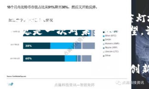   小狐狸钱包手机版5.12更新，开启数字资产新篇章！ / 
 guanjianci 小狐狸钱包, 数字资产, 安卓更新 /guanjianci 

引言：数字资产的守护者——小狐狸钱包
在风起云涌的数字货币时代，一个小小的应用程序能够承载你的资产，守护着无数人的梦想与未来。小狐狸钱包，如同晨雾中的老桥，连接着用户与虚拟世界的桥梁。每一次更新，都不只是简单的功能增强，而是对用户体验的深度思考和技术的不断革新。小狐狸钱包手机版5.12版本的推出，便是这一理念的又一体现，让我们一同探索这款数字资产“守护者”的魅力所在。

第1章：全新的用户界面，直观而友好的体验
在小狐狸钱包5.12版本中，用户界面经过了全面的与升级。想象一下，当你打开这个应用程序，迎接你的是一片绚丽的色彩和清晰、直观的操作布局。有如晨曦中的花园，清新而充满生机。用户不仅能够轻松找到所需的功能，更能在使用的过程中，感受到一种无障碍的流畅和亲切。
在新版本中，项目推荐区域被加宽，更智能的算法根据用户的交易历史自动推荐相关的数字资产，让每一次的投资决策变得更加明智和便捷。不再迷失在繁琐的选项中，小狐狸钱包如同一位悉心的导游，引领用户游历于璀璨的数字货币世界。

第2章：安全性提升，守护你的每一笔资产
安全，总是数字资产管理中不可或缺的话题。小狐狸钱包5.12版本在安全性上进行了强化，特别是私钥的管理方面。用户如同拥有一片黄金保险箱，虽小却无比坚固，里面珍藏着无数的数字财富。新增的多重签名功能，意味着即使有意外发生，也能在多层保护下，确保资产的安全。
此外，钱包还推出了实时安全监测功能，用户在进行每一笔交易时，都会收到来自系统的安全提示，这样的关怀，无疑如同一位温暖的守护者，时时关注着用户的安全，确保你在虚拟世界中也能安枕无忧。

第3章：交易功能的全面升级，速度与效率并存
对于热衷于交易的用户而言，小狐狸钱包的交易功能的升级，犹如一阵风暴，迅速席卷而来。在5.12版本中，交易速度大幅提升，用户的每一次交易犹如流星划过夜空，迅速而准确。新的数据传输协议，能有效减少延迟，保证你在激烈的市场中把握住每一个机会。
同时，小狐狸钱包还支持更多种类的数字货币交易，让用户如同收集缤纷的星星，拥有更加多元化的投资组合。通过先进的订单簿系统，用户能够轻松地查找所有可用的交易市场，使每一次投资决策都能基于最新的行情数据，不再错失良机。

第4章：社区与互动，构建数字资产的生态圈
在小狐狸钱包5.12版中，社区与互动功能的引入，为用户之间的交流提供了一个稳固的平台。用户可以在这里分享投资心得、交易经验，甚至讨论未来的市场趋势。这样的互动，如同小溪流淌，汇聚成一股强大的力量，共同推动数字货币的未来发展。
此外，小狐狸钱包还设立了用户反馈机制，鼓励用户对产品提出建议与意见。每一个用户的声音都是推动它进步的动力，这种开放而透明的态度，无疑让每位用户都能感受到自己在这个数字生态圈中的重要性。

第5章：文化的共振，数字资产的新机遇
数字货币不仅是技术的产物，更是文化与经济交融的结晶。在小狐狸钱包手机版5.12的更新中，开发团队就充分考虑到这一点，融入了更多的文化元素。如同一幅生动的画卷，展现出数字资产背后的故事。
通过精美的插图和充满艺术感的界面设计，小狐狸钱包不仅仅是一个交易工具，更是在塑造数字时代的文化符号。用户在进行交易时，不妨停下脚步，感受其中的每一个细节，仿佛看见了数字货币历史的发展脉络，从中得到启发。

第6章：总结与展望
小狐狸钱包手机版5.12的更新，是对数字资产管理的深刻思考与令人振奋的探索。全新的用户界面、安全性的增强、交易功能的升级，以及温馨的社区互动，这一切都让人为之振奋，仿佛看到了一座灯塔，指引着无数用户在风浪中乘风破浪。
随着技术的不断进步和市场环境的变化，小狐狸钱包也将在未来继续与 expansions, 为用户带来更加便捷、安全和个性化的数字资产管理体验。这不仅是一次简单的更新，更是一次对未来的展望。让我们期待，小狐狸钱包在未来的旅程中，带给我们更多的惊喜与精彩。 

结尾：与小狐狸钱包一起，共赴数字资产的旅程
在这个充满机遇与挑战的时代，小狐狸钱包如同一位忠诚的伙伴，陪伴着每一个用户走过风雨，探索未知的数字海洋。无论你是数字货币的新手，还是经验丰富的投资者，小狐狸钱包都将以其持续创新与完善的服务，助力你在这条充满挑战的旅程上，走得更远。