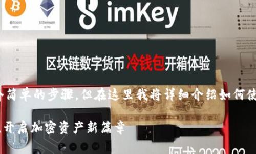 创建狐狸钱包（MetaMask）通常包括几个简单的步骤，但在这里我将详细介绍如何使用tpWallet创建和连接MetaMask钱包。

### 如何使用tpWallet创建狐狸钱包，开启加密资产新篇章