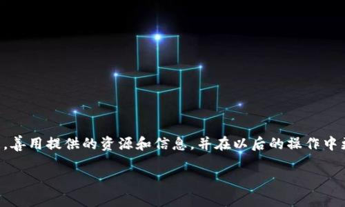 在数字货币的世界中，链上转账的不可逆性使得寻找解决方案成为一项至关重要的任务。尤其是当你不小心将代币转错链时，恢复交易将变得尤为复杂。本文将带你深入了解如何处理tpWallet转交易所时发生错链的情况，并为你提供一些可行的方法和建议。

如何处理tpWallet转交易所错链的情况

一、了解什么是错误链转账

在区块链技术中，每个交易都有特定的区块链网络，而在不同的网络之间转账可能会导致数据丢失或代币不可用。如果你把以太坊（ETH）代币错转到了比特币（BTC）网络，或将TRC-20代币转到了ERC-20钱包，这样的错误将产生一系列复杂的问题。

二、确认转账状态

首先，你需要查看你的转账状态。进入tpWallet，找到你的交易历史记录，确认你的交易是在哪个区块链上完成的。通过交易哈希值，你可以在相关的区块链浏览器上查看详细信息，了解资金是否已成功转账，但依然无法在你的目标平台上使用。

三、尝试联系交易所

如果发现资金确实已转到错误的链，接下来与交易所取得联系是一个关键步骤。大多数交易所都有客服支持，可以协助处理这种情况。向他们提供转账的具体信息，如交易哈希、转出地址、目标地址等，增加解决问题的几率。

四、通过技术手段找回代币

在某些情况下，用户自己也可以尝试通过一些技术手段找回代币。例如，如果你了解如何使用私钥和助记词，可以将你的钱包导入到支持相关链的其他钱包中，这样，转账到错误链上的代币可能会被识别并显示出来。

五、了解恢复代币的相关费用

在尝试恢复代币的过程中，有可能会涉及一些费用。例如，交易所的客服可能会收取一定的手续费来帮助你找回转账的代币。在选择恢复代币的方式时，要综合考虑这些费用损失以及代币本身的价值。

六、预防未来的错误

最后，最有效的办法就是预防未来的错误。在进行每一笔转账之前，确保确认以下几点：
ul
  li目标地址的正确性：确认对方地址和网络匹配。/li
  li转账金额：确认要转账的金额是否正确。/li
  li网络确认：确保选择了正确的网络来进行转账。/li
/ul

通过这些措施，可以有效降低转账错误的风险。

总结

虽然在进行tpWallet转交易所时发生错链的情况可能会让人感到困惑和焦虑，但通过正确的步骤，你还是有机会找回你的资产。最重要的是，善用提供的资源和信息，并在以后的操作中更加谨慎小心，确保不再重蹈覆辙。区块链技术的魅力在于其去中心化、不可篡改的特性，而用户的良好操作习惯也将让这一体验更加顺畅。 

总之，牢记这些知识和技巧，将有效地提高你在数字货币领域中的操作能力，让你在探索这一新兴领域时更加从容自信。