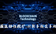 揭秘币圈流动性挖矿：从新手到高手的全攻略