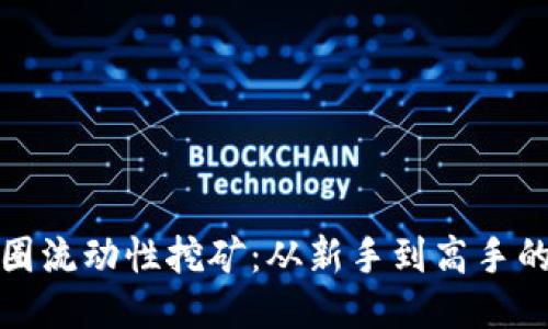 揭秘币圈流动性挖矿：从新手到高手的全攻略