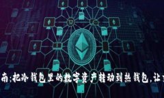 安全转账指南：把冷钱包里的数字资产转动到热