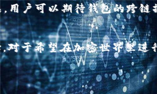 小狐狸钱包（也称为MetaMask）是一款广受欢迎的加密货币钱包，用户能够方便地存储和管理多种加密资产。它的支持币种相当丰富，主要包括以太坊和任何以太坊网络上创建的ERC-20代币，以及其他几个区块链网络的资产。下面，这是对小狐狸钱包支持币种的详细介绍。

以太坊（ETH）
作为小狐狸钱包的核心资产，以太坊（ETH）是该钱包支持的第一个也是最重要的加密货币。以太坊的智能合约平台允许开发者创建复杂的去中心化应用（DApps）。用户可以轻松存储、发送和接收以太坊。

ERC-20 Token
小狐狸钱包支持所有遵循ERC-20标准的代币。这意味着，在以太坊区块链上发行的几乎所有代币都可以通过小狐狸钱包进行管理。常见的ERC-20代币包括链上项目的代币，例如USDT（Tether）、USDC（USD Coin）、LINK（Chainlink）、UNI（Uniswap）等。用户在交易这些代币时，可以通过小狐狸钱包轻松执行转账或兑换操作。

跨链支持的共识网络
除了以太坊及其ERC-20代币外，小狐狸钱包还逐步扩展对其他区块链网络的支持。例如，用户可以通过小狐狸的钱包访问以太坊的扩容解决方案如Polygon，以及其他公链。有些用户可能体验到多链操作，例如在以太坊与Polygon之间切换，享受较低的交易费用和更快的确认时间。

如何查看支持的币种
要查看小狐狸钱包当前支持的特定币种，用户可以直接进入小狐狸钱包的界面，添加和管理所需代币。通过搜索功能，用户可以找到自己想要添加的代币，输入合约地址即可完成添加。

未来的更新与展望
随着区块链技术的发展，小狐狸钱包的团队也在不断努力增加新的币种和功能。未来可能会支持更多主流的公链以及其他去中心化金融（DeFi）产品，用户可以期待钱包的跨链操作会更加顺畅。

总结
小狐狸钱包作为一款多功能的加密货币钱包，其支持的币种多种多样，从以太坊及其ERC-20代币到越来越多的新兴网络，都为用户提供了更多选择。对于希望在加密世界里进行投资和交易的用户来说，小狐狸钱包是一个不可或缺的工具。 

希望这一信息对您有所帮助，如果对具体币种或使用方法有更多问题，欢迎随时提问！