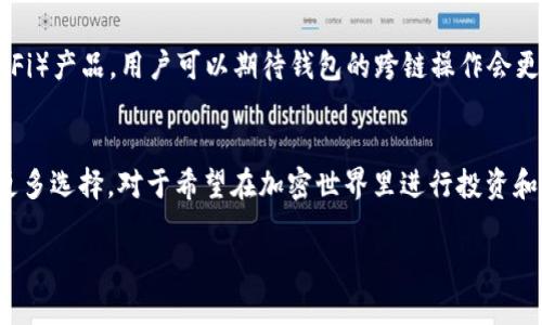 小狐狸钱包（也称为MetaMask）是一款广受欢迎的加密货币钱包，用户能够方便地存储和管理多种加密资产。它的支持币种相当丰富，主要包括以太坊和任何以太坊网络上创建的ERC-20代币，以及其他几个区块链网络的资产。下面，这是对小狐狸钱包支持币种的详细介绍。

以太坊（ETH）
作为小狐狸钱包的核心资产，以太坊（ETH）是该钱包支持的第一个也是最重要的加密货币。以太坊的智能合约平台允许开发者创建复杂的去中心化应用（DApps）。用户可以轻松存储、发送和接收以太坊。

ERC-20 Token
小狐狸钱包支持所有遵循ERC-20标准的代币。这意味着，在以太坊区块链上发行的几乎所有代币都可以通过小狐狸钱包进行管理。常见的ERC-20代币包括链上项目的代币，例如USDT（Tether）、USDC（USD Coin）、LINK（Chainlink）、UNI（Uniswap）等。用户在交易这些代币时，可以通过小狐狸钱包轻松执行转账或兑换操作。

跨链支持的共识网络
除了以太坊及其ERC-20代币外，小狐狸钱包还逐步扩展对其他区块链网络的支持。例如，用户可以通过小狐狸的钱包访问以太坊的扩容解决方案如Polygon，以及其他公链。有些用户可能体验到多链操作，例如在以太坊与Polygon之间切换，享受较低的交易费用和更快的确认时间。

如何查看支持的币种
要查看小狐狸钱包当前支持的特定币种，用户可以直接进入小狐狸钱包的界面，添加和管理所需代币。通过搜索功能，用户可以找到自己想要添加的代币，输入合约地址即可完成添加。

未来的更新与展望
随着区块链技术的发展，小狐狸钱包的团队也在不断努力增加新的币种和功能。未来可能会支持更多主流的公链以及其他去中心化金融（DeFi）产品，用户可以期待钱包的跨链操作会更加顺畅。

总结
小狐狸钱包作为一款多功能的加密货币钱包，其支持的币种多种多样，从以太坊及其ERC-20代币到越来越多的新兴网络，都为用户提供了更多选择。对于希望在加密世界里进行投资和交易的用户来说，小狐狸钱包是一个不可或缺的工具。 

希望这一信息对您有所帮助，如果对具体币种或使用方法有更多问题，欢迎随时提问！