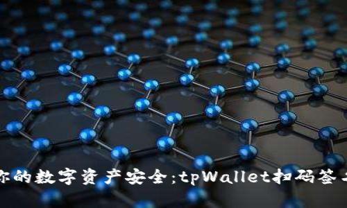 提升你的数字资产安全：tpWallet扫码签名详解
