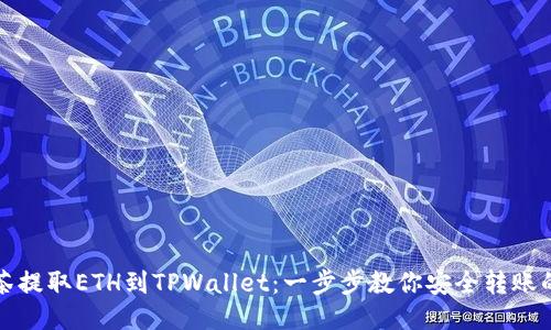 从抹茶提取ETH到TPWallet：一步步教你安全转账的方法