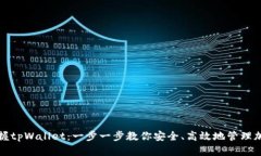 全面掌握tpWallet：一步一步教你安全、高效地管理
