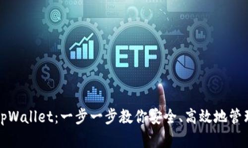 全面掌握tpWallet：一步一步教你安全、高效地管理加密资产