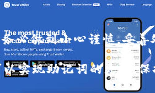 tpWallet通常不会直接提供修改或换助记词的功能，因为助记词是用来生成和恢复钱包地址和私钥的核心信息。如果您需要更改钱包的助记词，通常的建议是创建一个新的钱包并妥善保存新钱包的助记词。以下是一些相关的信息和注意事项：

### 助记词的基本概念

助记词（也称为种子短语）是一组随机生成的单词，它们可以用来恢复你的数字钱包。每个助记词组合对应于一个特定的私钥，并且是钱包安全性的核心。如果遗失助记词，用户可能会永远失去对其资产的访问权。

### 更换助记词的原因

为什么需要更换助记词？
用户可能想要更换助记词的原因有很多，例如：
ul
    listrong安全考虑：/strong如果你认为助记词可能泄露或被他人知晓，及时更换可以保护你的资产。/li
    listrong钱包状态：/strong更换设备或软件更新可能会促使用户创建新的助记词。/li
    listrong整理资产：/strong在合并或重新组织多个钱包时，可能需要新的助记词来管理和保护资金。/li
/ul

### 如何安全地生成新钱包和助记词？

创建新钱包的步骤
如果决定更换助记词，首先建议按照以下步骤操作：
ol
    listrong选择安全平台：/strong确保使用可信赖的钱包应用或平台来生成新的助记词。/li
    listrong生成新钱包：/strong在应用程序中选择创建新钱包，并按照提示生成新的助记词。/li
    listrong妥善记录：/strong将新助记词写在纸上并保存在安全的地方，切勿存储在电子设备上以避免黑客攻击。/li
    listrong转移资产：/strong将之前钱包中的资产转移到新的钱包地址。/li
/ol

### 恢复钱包的步骤

如何通过助记词恢复钱包
当需要恢复钱包时，确保在安全且私密的环境下操作，步骤如下：
ol
    listrong下载钱包应用：/strong安装你信任的钱包应用，确保是官方版本。/li
    listrong选择恢复钱包选项：/strong进入应用后，选择“恢复钱包”或类似选项。/li
    listrong输入助记词：/strong按照顺序输入助记词，确保每个单词无误。/li
    listrong确认和完成：/strong完成输入后，钱包将会根据助记词恢复你的资产。/li
/ol

### 助记词的保护和安全

如何保护你的助记词？
助记词的安全性至关重要，以下是一些保护建议：
ul
    listrong纸质存储：/strong将助记词记录在纸上，不要电子保存，避免被黑客窃取。/li
    listrong安全备份：/strong考虑在家庭安全的地方存放多个纸质副本，避免丢失。/li
    listrong不要分享：/strong切勿将助记词透露给任何人，谨防诈骗。/li
    listrong定期检查：/strong核实钱包安全性，定期进行更新和备份。/li
/ul

### 总结

在数字化的时代，冷静对待助记词的重要性，可以帮助我们更好地保护和管理自己的资产。如果需要更换助记词，务必做到小心谨慎，妥善处理新助记词的生成与存储，确保资产安全。同时，定期检查与更新防护措施，这才是负责任的数字资产管理态度。

通过上述信息，我们可以看出，虽然tpWallet等数字钱包通常不能直接更改助记词，但通过创建新钱包的方式，可以实现助记词的更新。保持对自身资产的警觉和保护意识，让我们在这条数字经济的道路上走得更安全、更稳健。